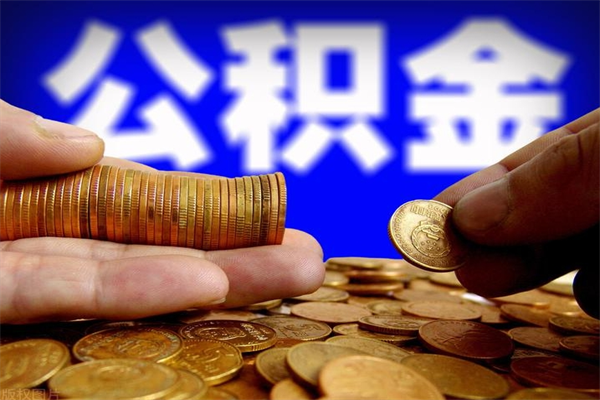 河南公积金取4万手续费要1万5（公积金4万可以提取多少）